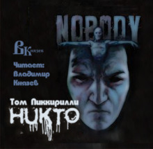 Аудиокнига Никто