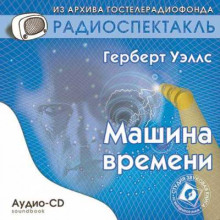 Аудиокнига Машина времени