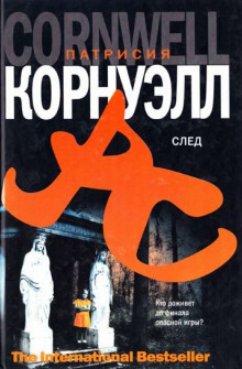 Аудиокнига След