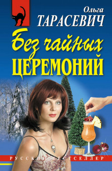 Аудиокнига Без чайных церемоний