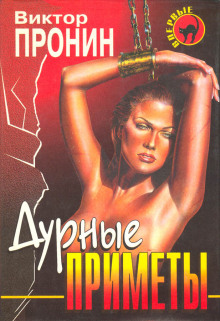 Аудиокнига Дурные приметы