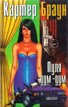 Аудиокнига Пуля дум-дум