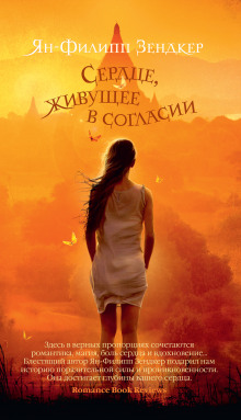 Аудиокнига Сердце, живущее в согласии