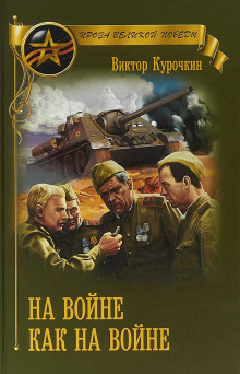 Аудиокнига На войне как на войне