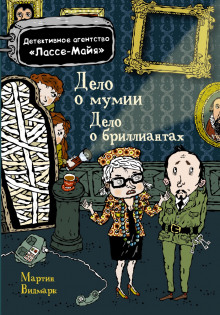 Аудиокнига Детское детективное агентство Лассе-Майя