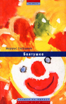 Аудиокнига Болтушка