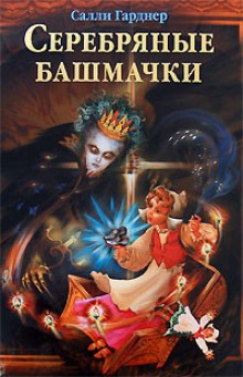 Аудиокнига Серебряные башмачки