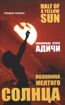 Аудиокнига Половина желтого солнца