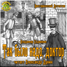 Аудиокнига Так было надо, доктор