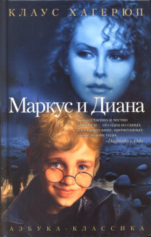 Аудиокнига Маркус и Диана