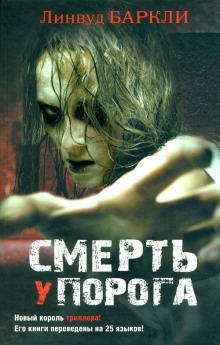 Аудиокнига Смерть у порога