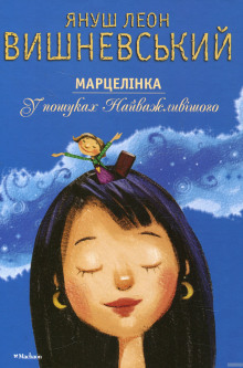 Аудиокнига Марцелинка. В поисках самого главного