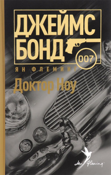 Аудиокнига Доктор Ноу