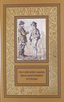 Аудиокнига Записки русского сыщика И.Д.Путилина