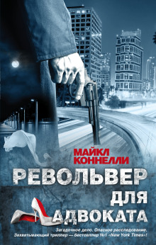 Аудиокнига Револьвер для адвоката