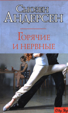 Аудиокнига Горячие и нервные