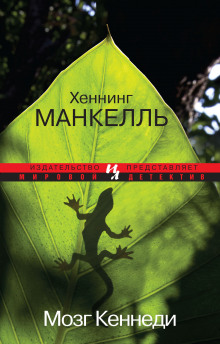 Аудиокнига Мозг Кеннеди