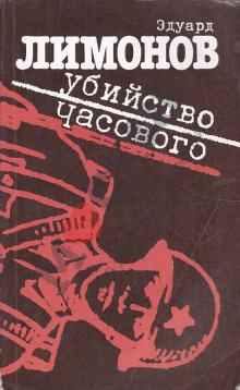 Аудиокнига Убийство часового