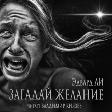 Аудиокнига Загадай желание