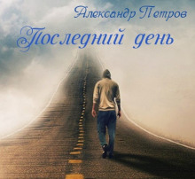 Аудиокнига Последний день