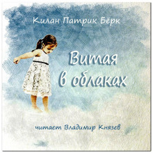 Аудиокнига Витая в облаках