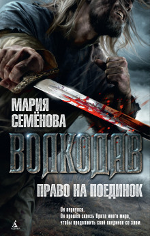 Аудиокнига Право на поединок