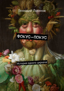 Аудиокнига Фокус-покус