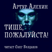 Аудиокнига Тише, пожалуйста!