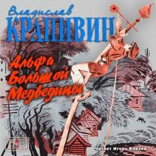 Аудиокнига Альфа Большой Медведицы