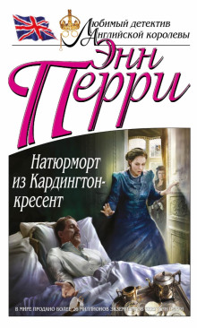 Аудиокнига Натюрморт из Кардингтон-кресент