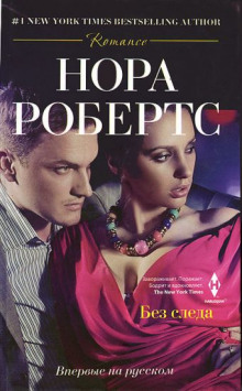 Аудиокнига Без следа