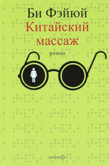 Аудиокнига Китайский массаж