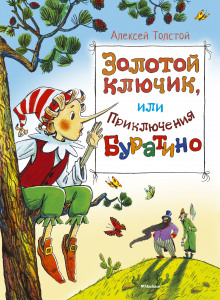 Аудиокнига Золотой ключик, или Приключения Буратино