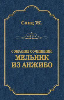 Аудиокнига Мельник из Анжибо