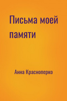 Аудиокнига Письма моей памяти