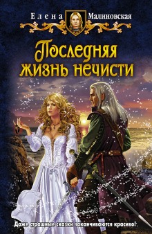 Аудиокнига Последняя жизнь нечисти