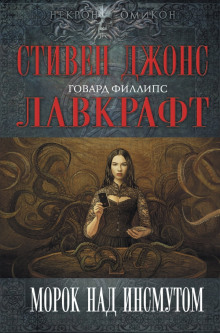 Аудиокнига Морок над Инсмутом