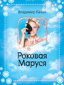 Аудиокнига Роковая Маруся