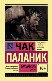Аудиокнига Бойцовский Клуб