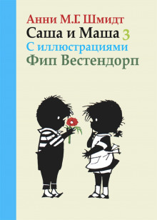 Аудиокнига Саша и Маша - 3