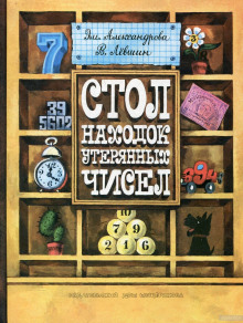 Аудиокнига Стол находок утерянных чисел