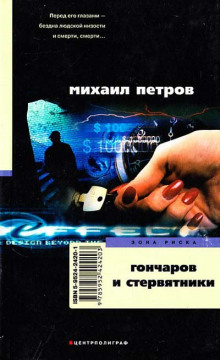 Аудиокнига Гончаров и стервятники