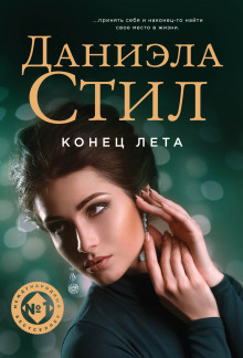 Аудиокнига Конец лета
