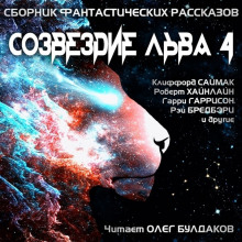 Аудиокнига Созвездие Льва 4