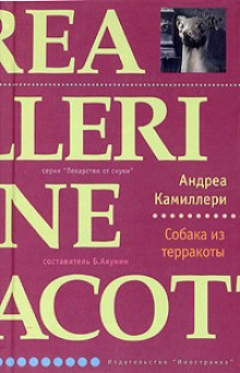 Аудиокнига Собака из терракоты