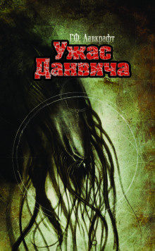 Аудиокнига Ужас Данвича