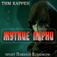 Аудиокнига Жуткие парни