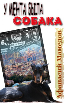 Аудиокнига У мента была собака