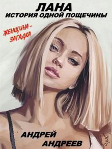 Аудиокнига Лана. История одной пощечины