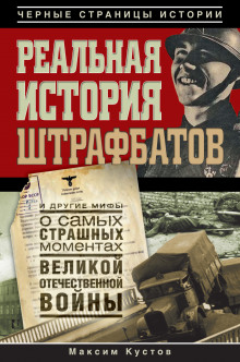 Аудиокнига Реальная история штрафбатов и другие мифы о самых страшных моментах Великой Отечественной войны